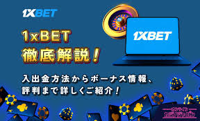 1xbet app：スマートフォンでの賭け体験を革新